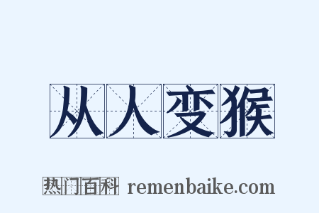 从人变猴是什么意思的图片